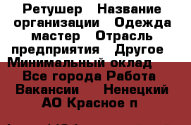 Ретушер › Название организации ­ Одежда мастер › Отрасль предприятия ­ Другое › Минимальный оклад ­ 1 - Все города Работа » Вакансии   . Ненецкий АО,Красное п.